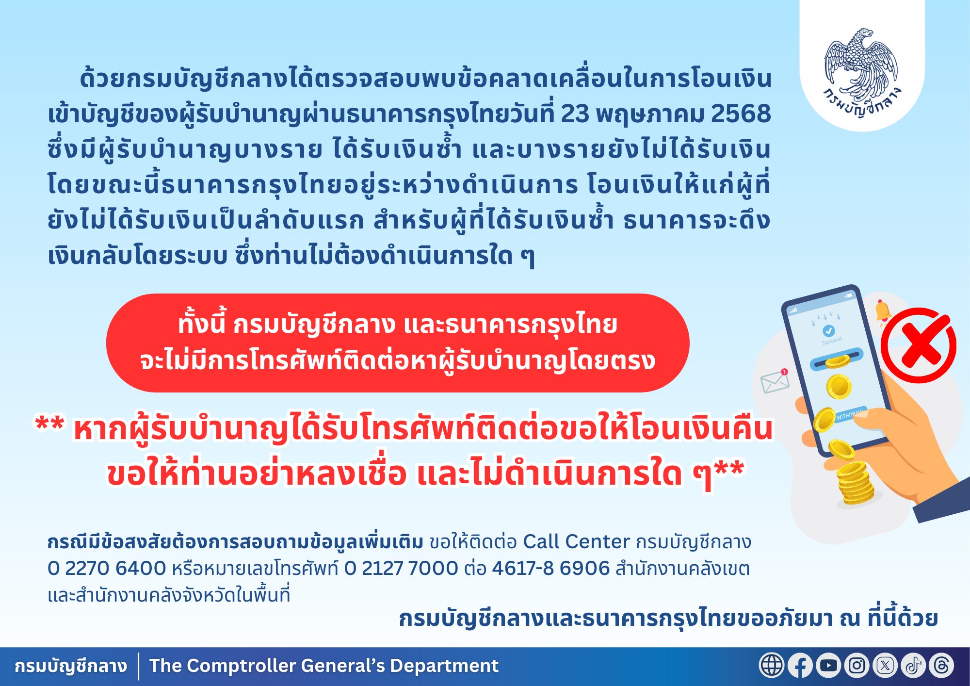กรมบัญชีกลาง และธนาคารกรุงไทยจะไม่มีการโทรศัพท์ติดต่อหาผู้รับบำนาญโดยตรง หากผู้รับบำนาญได้รับโทรศัพท์ติดต่อขอให้โอนเงินคืนขอให้ท่านอย่าหลงเชื่อ และไม่ดำเนินการใด ๆ