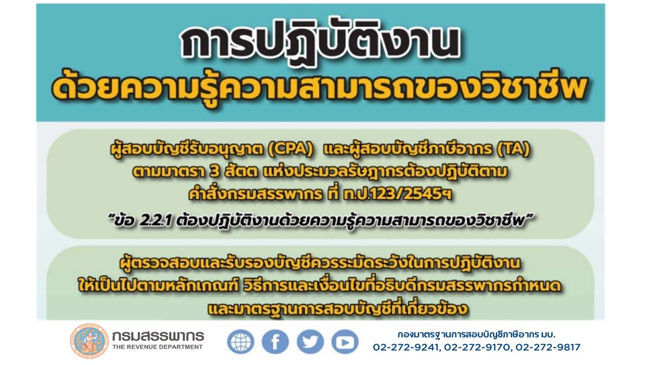 จรรยาบรรณ “การปฏิบัติงานด้วยความรู้ความสามารถของวิชาชีพ”