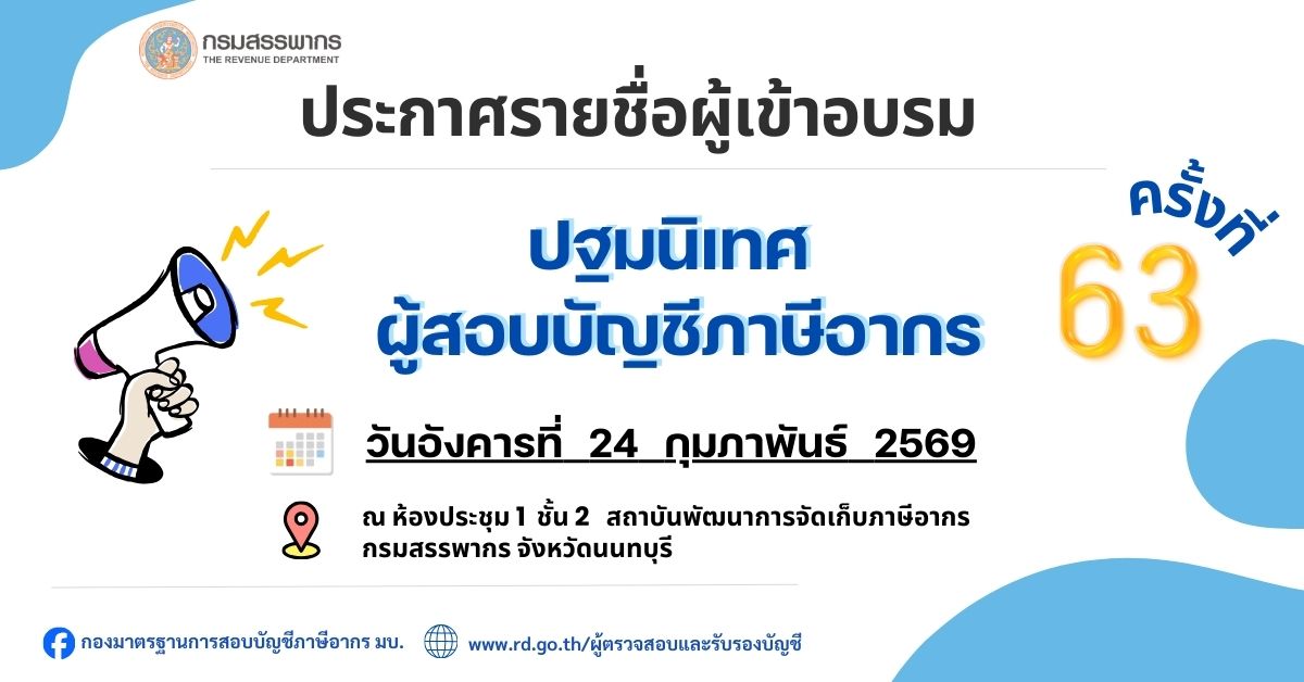 ประกาศรายชื่อผู้มีสิทธิเข้าอบรมปฐมนิเทศผู้สอบบัญชีภาษีอากร ครั้งที่ 63