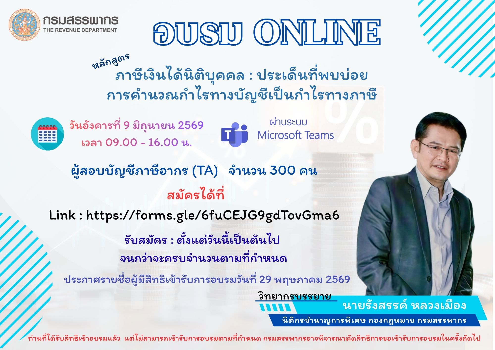 รับสมัคร TA อบรม Online