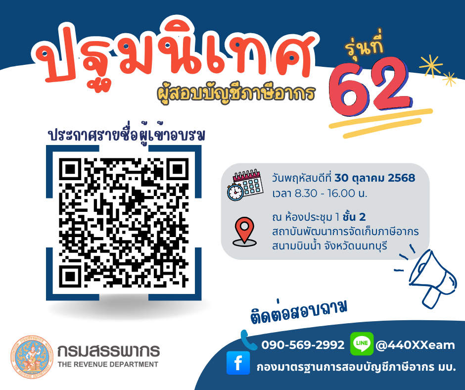 ประกาศรายชื่อผู้มีสิทธิเข้าอบรมปฐมนิเทศผู้สอบบัญชีภาษีอากร ครั้งที่ 62