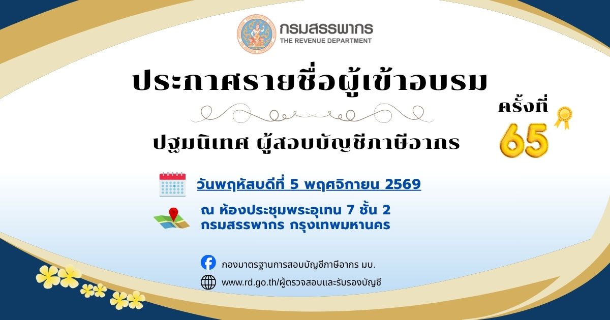 ประกาศรายชื่อผู้มีสิทธิเข้าอบรมปฐมนิเทศผู้สอบบัญชีภาษีอากร ครั้งที่ 65