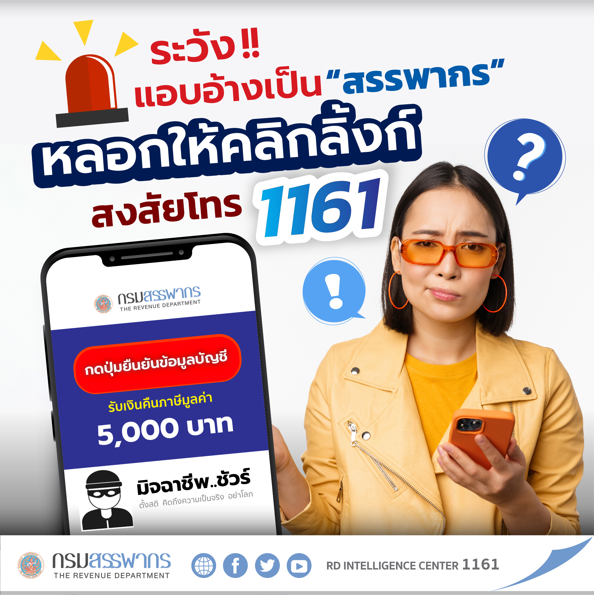 ระวังมิจฉาชีพแอบอ้างเป็นกรมสรรพากรหลอกให้คลิกลิงก์ อย่าหลงเชื่่อ สงสัียโทร 1161 ทันที