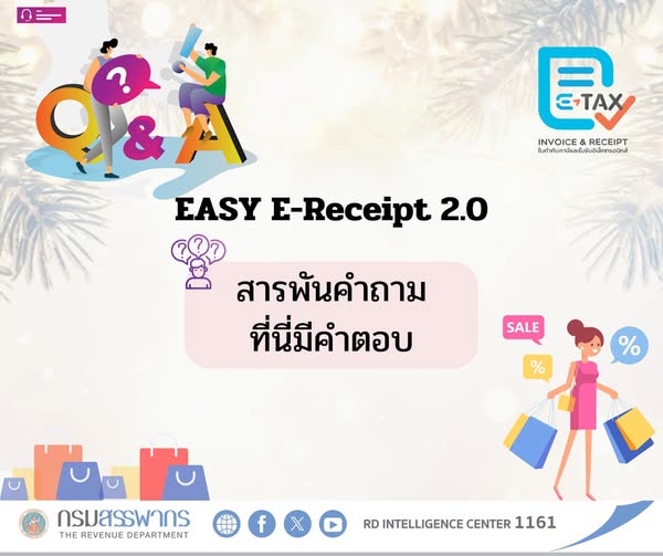คำถาม-คำตอบ (Q&A) มาตรการ “Easy E-Receipt 2.0