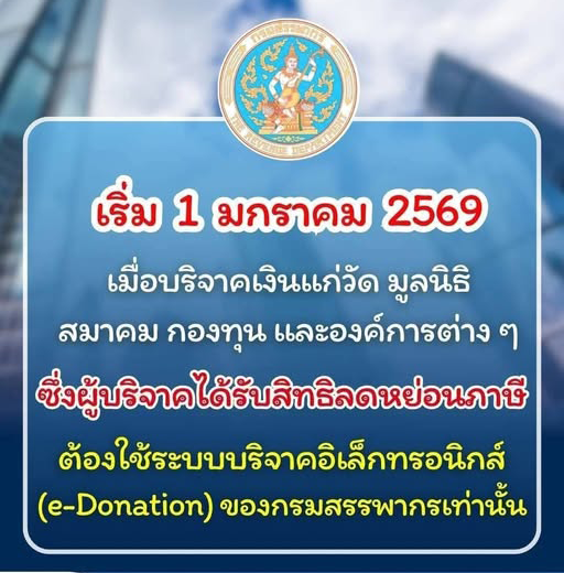 เริ่ม 1 มกราคม 2569 ผู้บริจาคได้รับสิทธิลดหย่อนภาษี