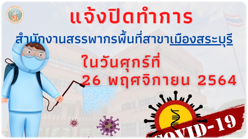 แจ้งปิดพื้นที่ทำการของสำนักงานสรรพากรพื้นที่สาขาเมืองสระบุรี ในวันที่ 26 พ.ย. 2564