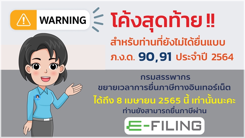 โค้งสุดท้าย!! สำหรับท่านที่ยังไม่ได้ยื่นแบบ ภ.ง.ด.90,91 ประจำปี 2564