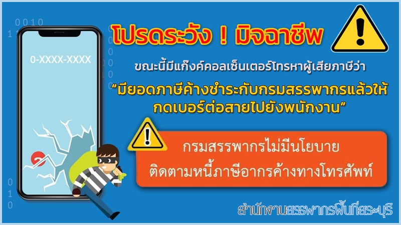 โปรดระวัง ! มิจฉาชีพ กรมสรรพากรไม่มีนโยบายติดตามหนี้ภาษีอากรค้างทางโทรศัพท์