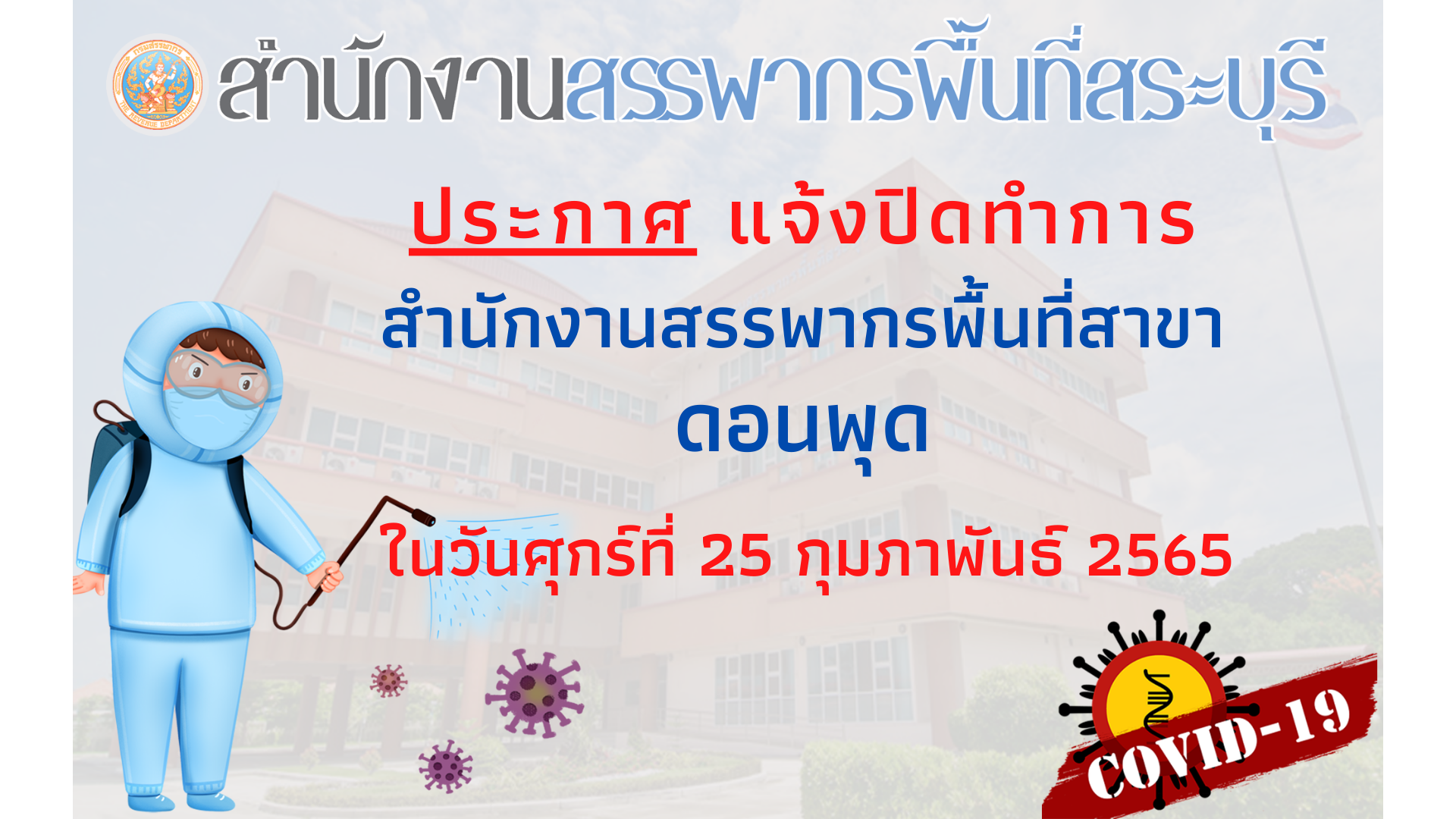 แจ้งปิดพื้นที่ทำการของสำนักงานสรรพากรพื้นที่สาขาเมืองดอนพุด ในวันที่ 25 ก.พ. 2565