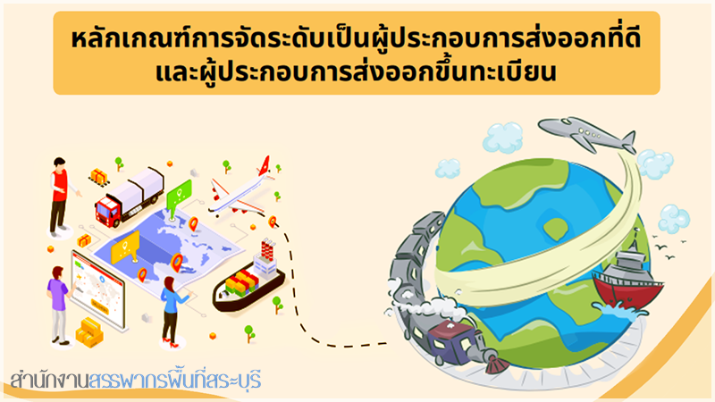 หลักเกณฑ์การจัดระดับ การเป็นผู้ประกอบการส่งออกที่ดีและผู้ประกอบการส่งออกขึ้นทะเบียน