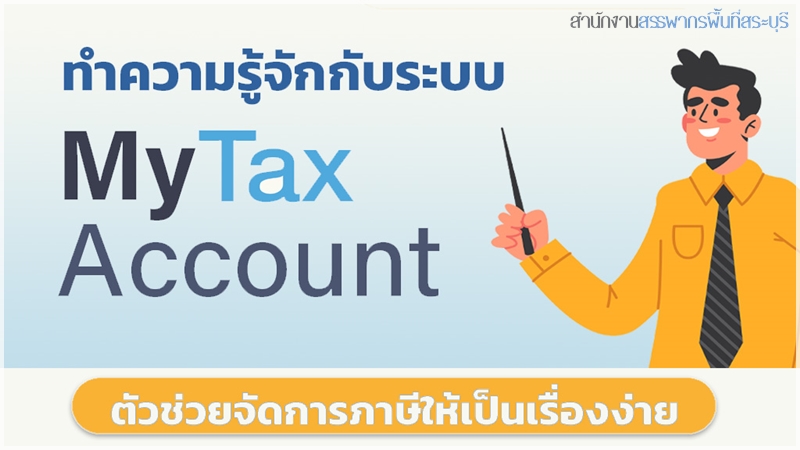 ทำความรู้จักกับระบบ MyTax Account