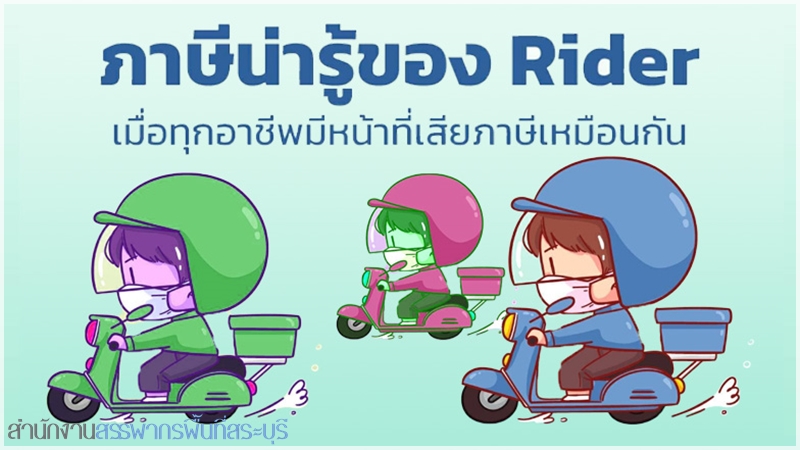 ภาษีน่ารู้ของ Rider ไรเดอร์ สุดขยัน ทำงานทุกวัน  จะจัดการอย่างไรกับหนังสือรับรอง หัก ณ ที่จ่ายในมือ