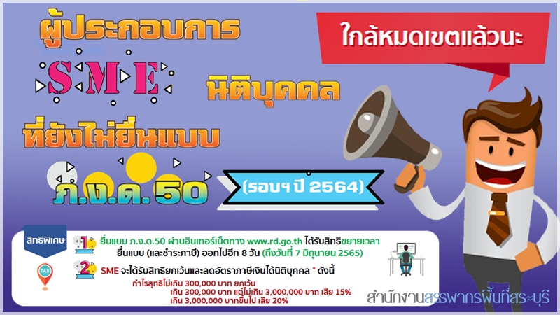 ผู้ประกอบการนิติบุคคลที่ยังไม่ยื่นแบบ ภ.ง.ด.50 (รอบปี 2564) ใกล้หมดเขตแล้วนะ