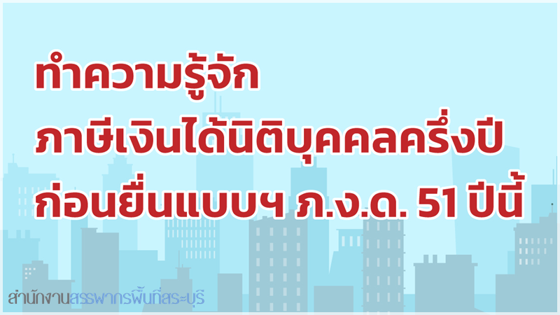 ทำความรู้จัก ภาษีเงินได้นิติบุคคลครึ่งปี ก่อนยื่นแบบฯ ภ.ง.ด. 51 ปีนี้