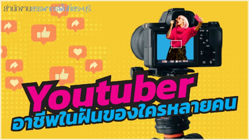 Youtuber อาชีพในฝันของใครหลายคน เมื่อมีรายได้หลายช่องทาง หลายประเภท รู้จักรายได้ และวิธีคำนวณภาษี ก่อนยื่นแบบฯ