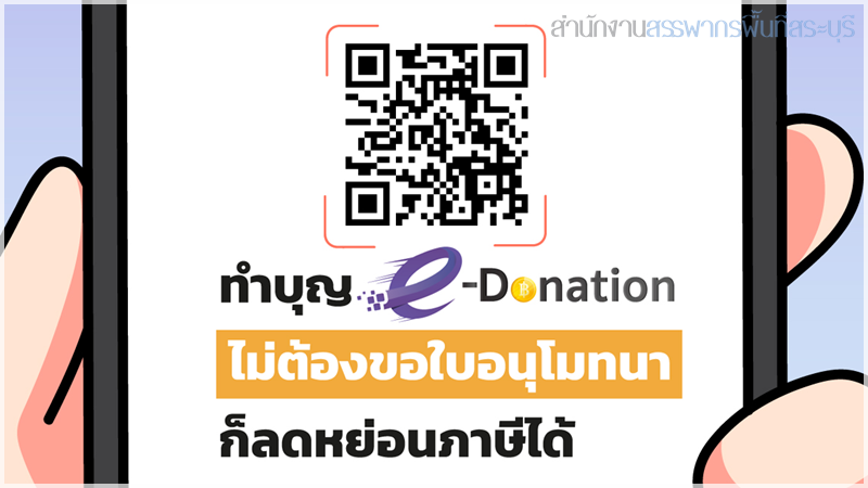 ทำบุญ e-Donation ไม่ต้องขอใบอนุโมทนาก็ลดหย่อนภาษีได้