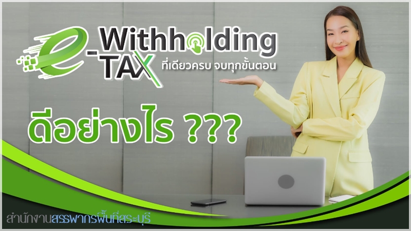 ภาษีหัก ณ ที่จ่าย ครบจบในขั้นตอนเดียวด้วย e-Withholding Tax