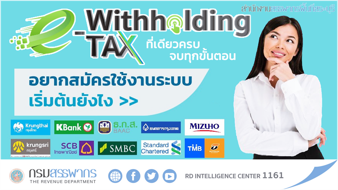 อยากสมัครใช้งานระบบ e-Withholding Tax เริ่มต้นตรงไหน ?