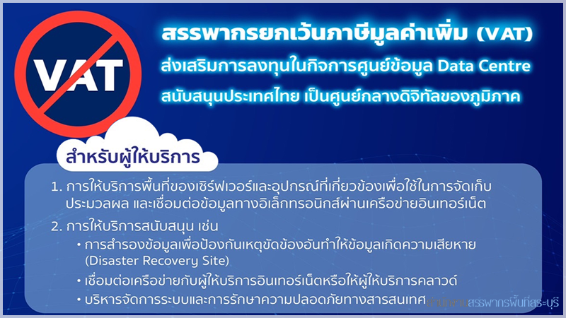 สรรพากรยกเว้น VAT ในกิจการ DataCenter