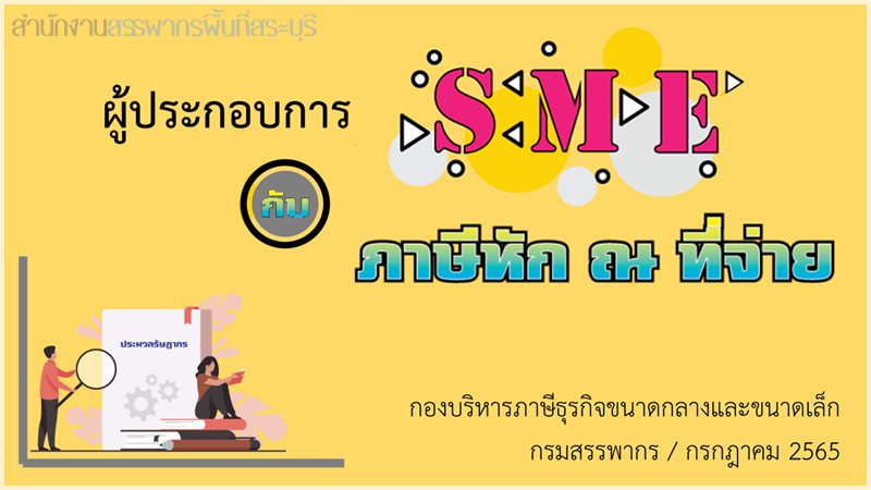 คู่มือภาษีหัก ณ ที่จ่าย สำหรับ SME กรกฎาคม 2565