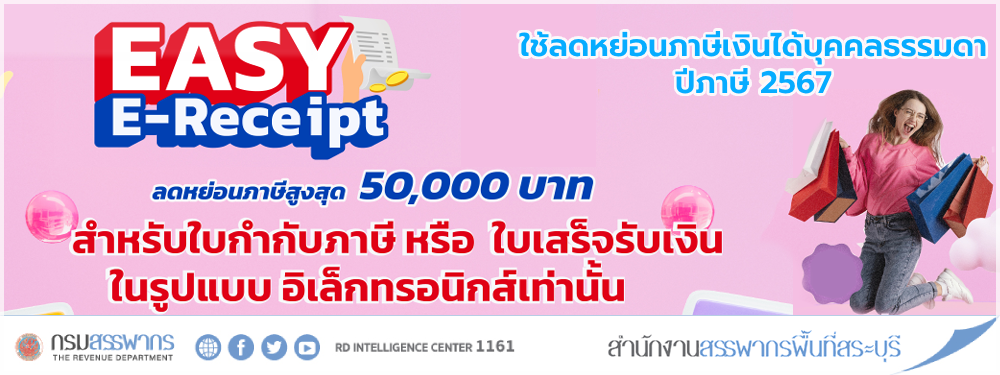 กรมสรรพากรเผยหลักเกณฑ์มาตรการ “Easy E-Receipt” ลดหย่อนสูงสุด 50,000 บาท เริ่ม 1 มกราคม 2567 ถึง 15 กุมภาพันธ์ 2567