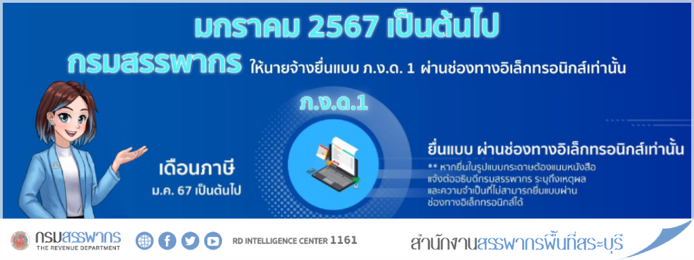 กรมสรรพากรกำหนดให้นายจ้างยื่นแบบ ภ.ง.ด.1 ผ่านช่องทางอิเล็กทรอนิกส์เท่านั้น โดยมีผลบังคับใช้เต็มรูปแบบสำหรับเดือนภาษีมกราคม 2567 เป็นต้นไป