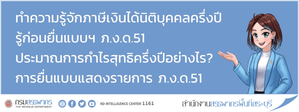 ทำความรู้จักภาษีเงินได้บุคคลธรรมดาครึ่งปี ภ.ง.ด.51