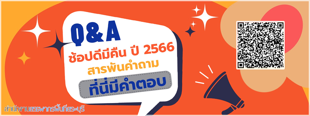 Q&A ช้อปดีมีคืน ปี 2566 สารพันคำถาม ที่นี่มีคำตอบ