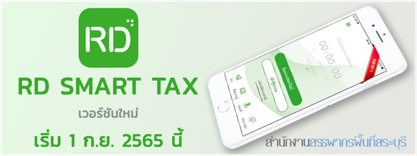 Application “Rd Smart Tax ” เวอร์ชั่นใหม่ เริ่ม 1 ก.ย. 2565