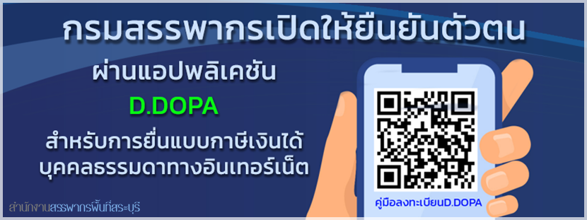 กรมสรรพากรเปิดให้ยืนยันตัวตน ผ่านแอปพลิเคชัน D.DOPA สำหรับการยื่นแบบกาษีเงินได้บุคคลธรรมดาทางอินเทอร์เน็ต