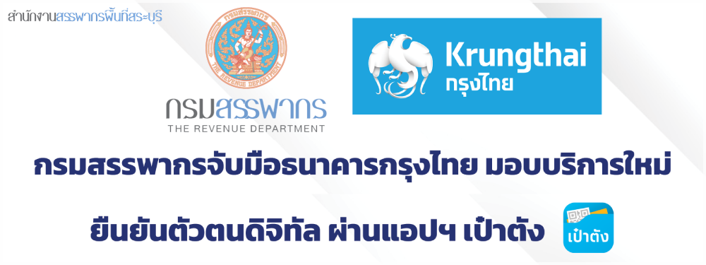 กรมสรรพากรจับมือธนาคารกรุงไทย มอบบริการใหม่ ยืนยันตัวตนดิจิทัล ผ่านแอปฯ เป๋าตัง