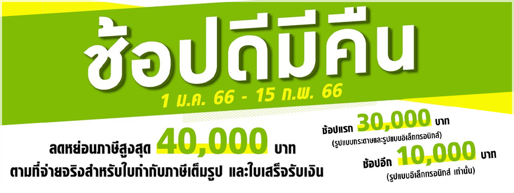 เริ่มแล้ว!! มาตรการภาษี “ช้อปดีมีคืน” ปี 2566 ซื้อสินค้าหรือบริการ อย่าลืมขอใบกำกับภาษีเต็มรูปแบบ ลดหย่อนสูงสุด 40,000 บาท