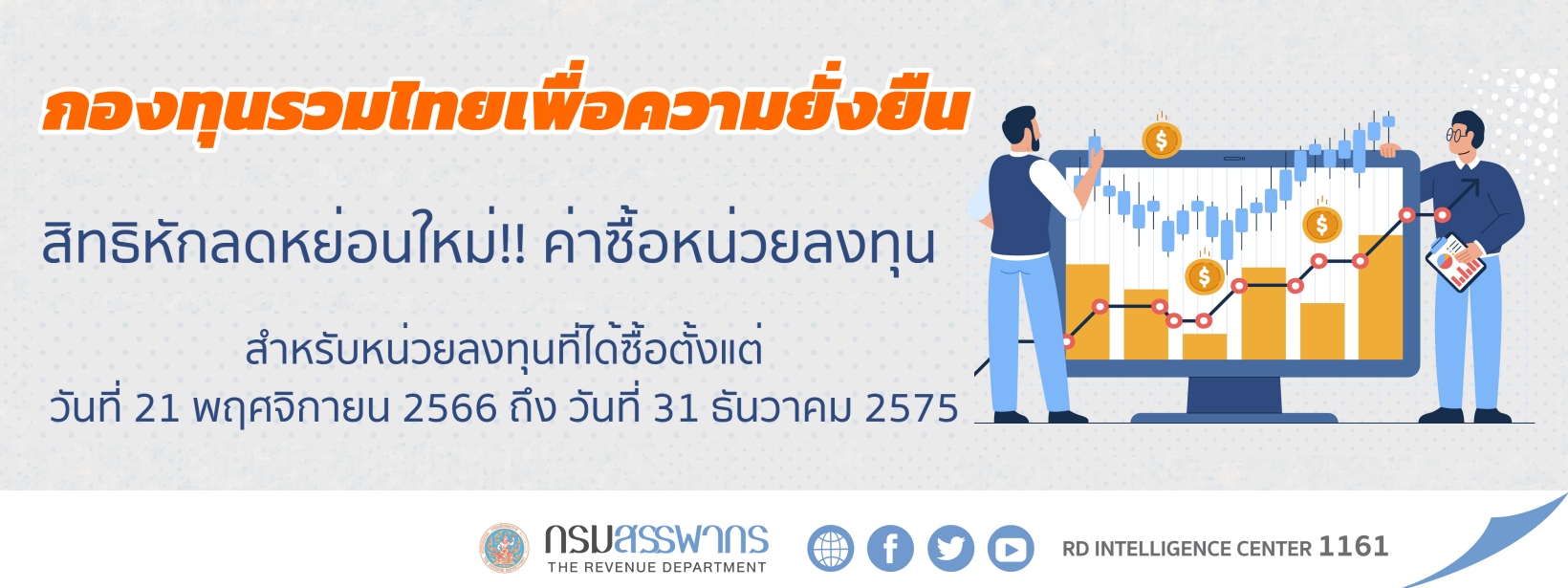 สิทธิหักลดหย่อนใหม่ ค่าซื้อหน่วยลงทุน 