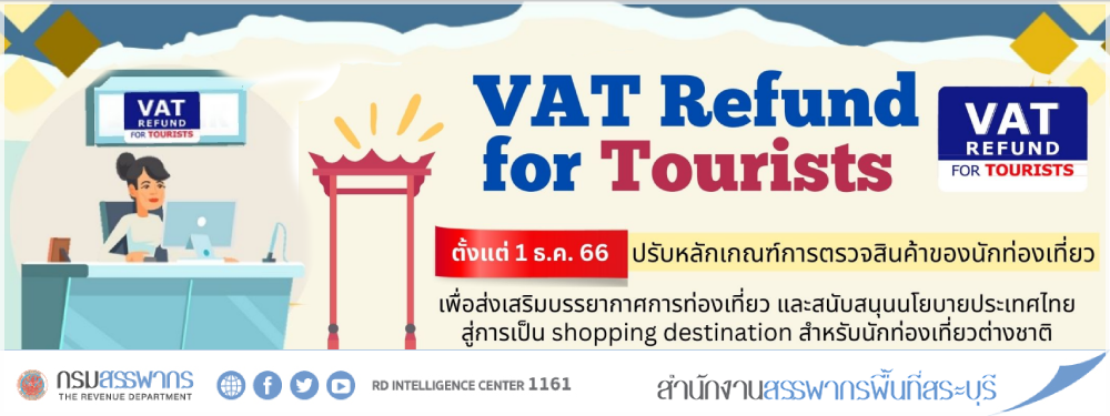 ตั้งแต่ 1 ธ.ค. 66 ปรับหลักเกณฑ์การตรวจสินค้าของนักท่องเที่ยว เพื่อส่งเสริมบรรยากาศการท่องเที่ยว