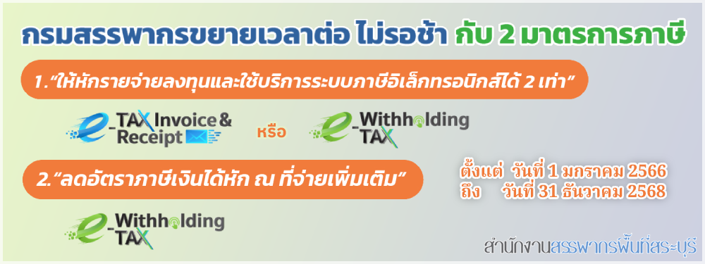 กรมสรรพากรขยายเวลาต่อ ไม่รอช้า กับ 2 มาตรการภาษี