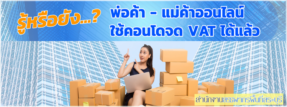 รู้หรือยัง...? พ่อค้า - แม่ค้าออนไลน์ใช้คอนโดจด VAT ได้แล้ว