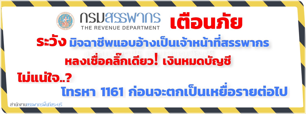 กรมสรรพากร เตือนภัยระวัง มิจฉาชีพแอบอ้างเป็นเจ้าหน้าที่สรรพากร หลงเชื่อคลิ๊กเดียว! เงินหมดบัญชี