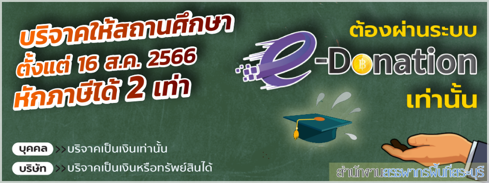 บริจาคให้สถานศึกษา ตั้งแต่ 16 ส.ค. 2566 หักภาษีได้ 2 เท่า (ผ่านระบบ e-Donation เท่านั้น)