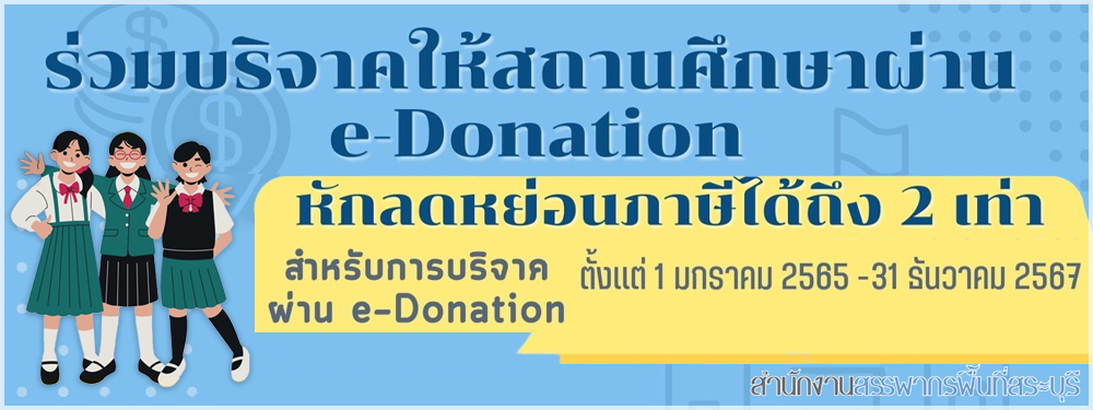 ร่วมบริจาคให้สถานศึกษาผ่าน e-Donation หักลดหย่อนภาษีได้ถึง 2 เท่า