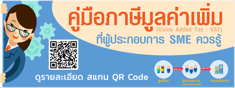 ภาษีมูลค่าเพิ่ม คืออะไร ? ใครต้องเป็นคนจ่าย ?