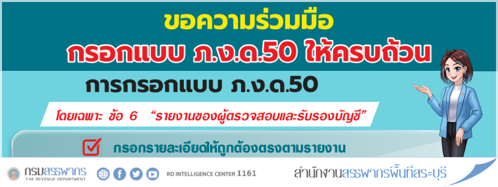 กรมสรรพากรขอความร่วมมือในการกรอกแบบ ภ.ง.ด.50 ให้ครบถ้วน