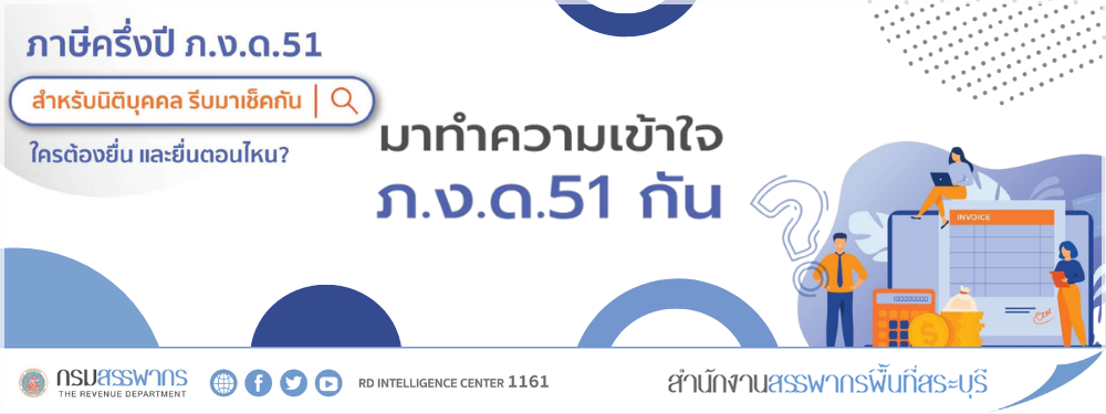 มาทำความรู้จัก ภาษีเงินได้นิติบุคคลครึ่งปี ภ.ง.ด.51 กันเถอะ !? ใครมีหน้าที่ต้องยื่น?