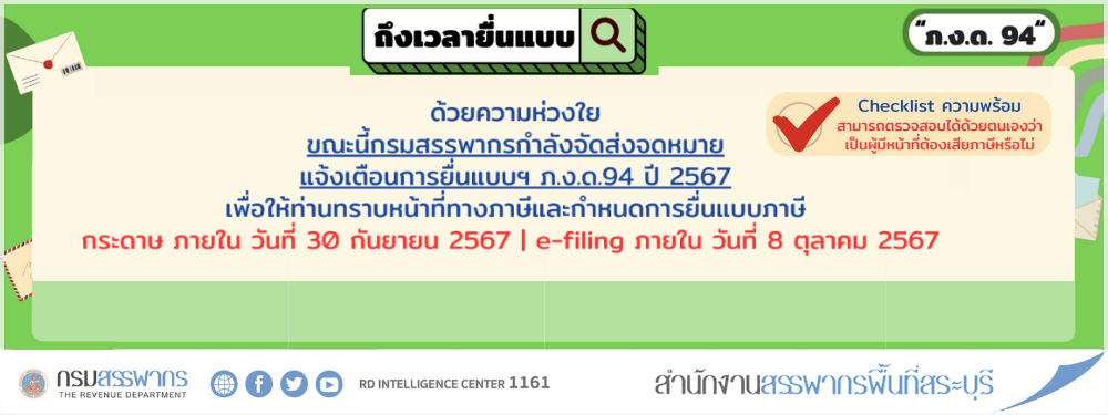 Notification Letter !! กรมสรรพากรกำลังส่งจดหมายแจ้งเตือนการยื่นแบบ ภ.ง.ด.94 ปีภาษี 2567