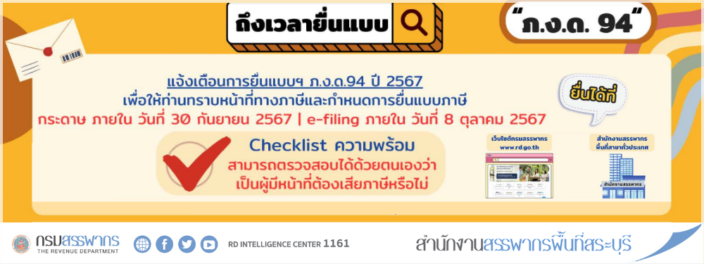Notification Letter !! กรมสรรพากรกำลังส่งจดหมายแจ้งเตือนการยื่นแบบ ภ.ง.ด. 94 ปีภาษี 2567 ยื่นแบบกระดาษ ภายในวันที่ 30 ก.ย. 67 / e-filing ภายในวันที่ 8 ต.ค. 67