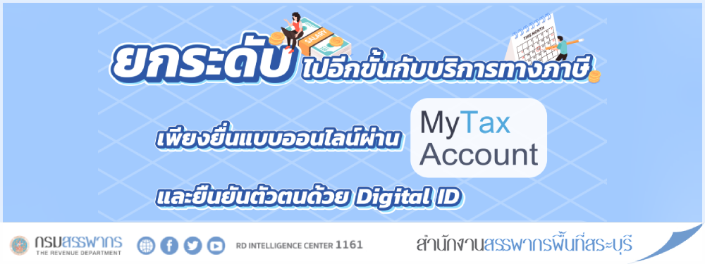 ยกระดับบริการทางภาษี My Tax Account ด้วยการยืนยันตัวตนผ่าน Digital ID ครอบคลุมระบบ Prefill ทุกประเภทเงินได้ / ภาษีหัก ณ ที่จ่าย พร้อมอัปเดตข้อมูลสิทธิลดหย่อนในปีภาษี 2566 และบริการทางภาษีอื่นๆ อีกมากมาย