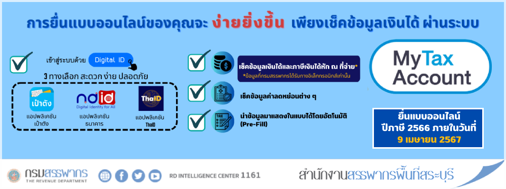 การยื่นแบบออนไลน์จะเป็นเรื่องง่าย เพียงเช็คข้อมูลเงินได้ผ่านระบบ My Tax Account