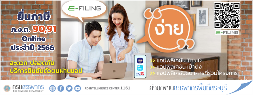 ยื่นภาษี ภ.ง.ด.90/91 ประจำปี 2566 ทางออนไลน์ ง่าย สะดวก ปลอดภัย