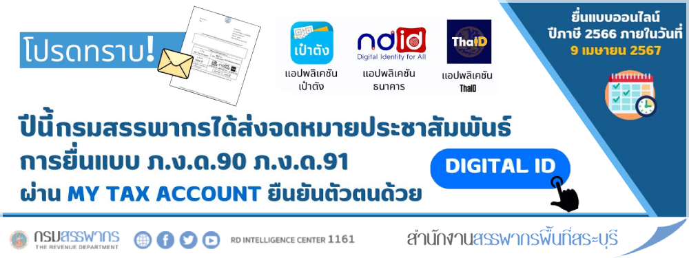 โปรดทราบกรมสรรพากรได้ส่งจดหมายประชาสัมพันธ์การยื่นแบบ ภง.ด.90 ภง.ด.91 ผ่าน My Tax Account ยืนยันตัวตนด้วย Digital ID