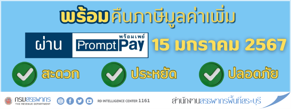 การคืนเงินภาษีมูลค่าเพิ่มเข้าบัญชีเงินฝากธนาคารผ่านระบบพร้อมเพย์ (PromptPay)