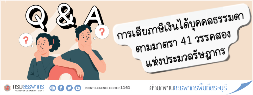 Q&A คำถาม-คำตอบ เรื่อง การเสียภาษีเงินได้บุคคลธรรมดา ตามมาตรา 41 วรรคสอง แห่งประมวลรัษฎากร